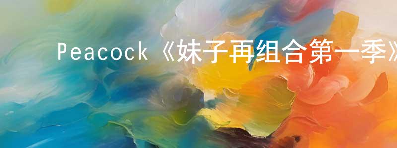 ﻿艾沙的个人主页,﻿Peacock《妹子再组合第一季》迅雷下载/在线观看/百度云-都市/情感-美剧天堂
